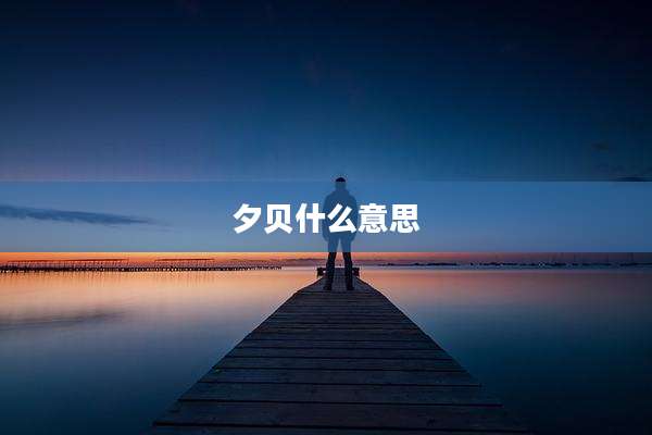 夕贝什么意思