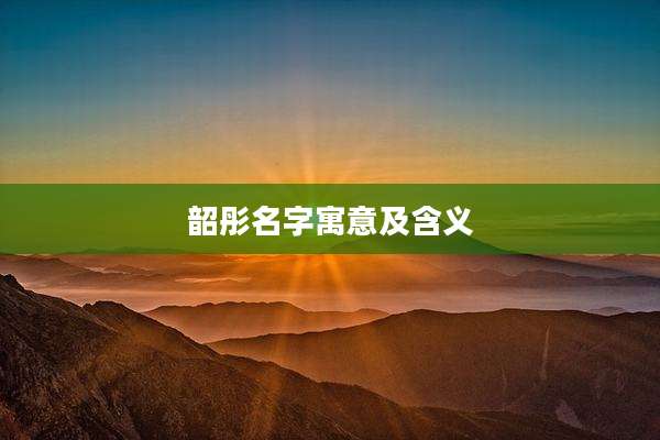 韶彤名字寓意及含义