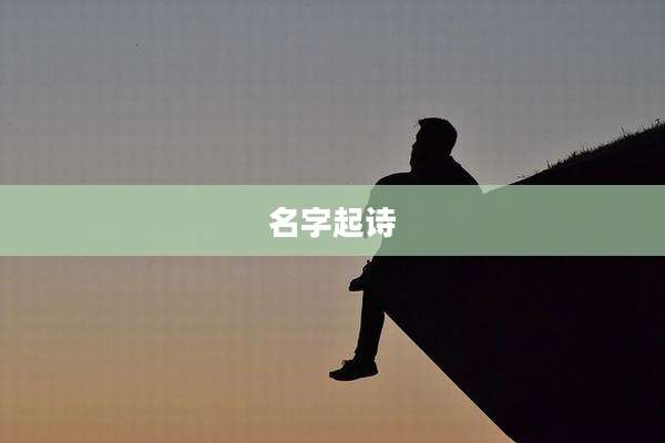 名字起诗