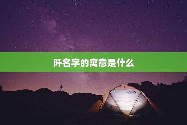 阡名字的寓意是什么