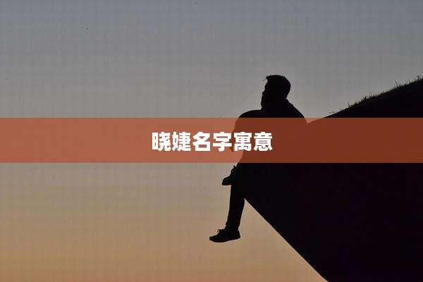 晓婕名字寓意