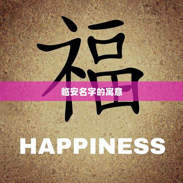 临安名字的寓意