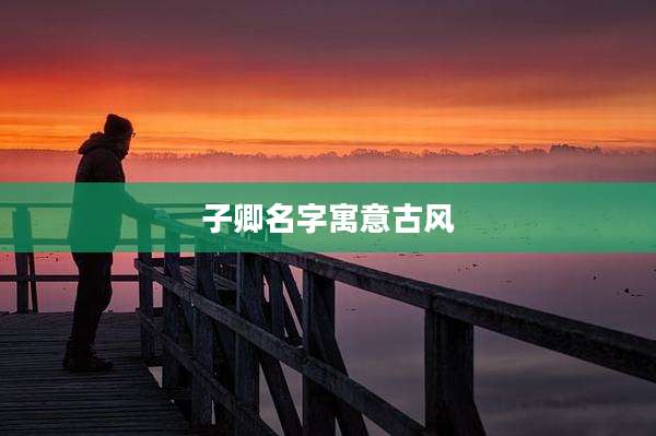子卿名字寓意古风