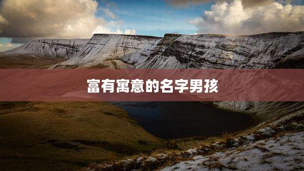 富有寓意的名字男孩