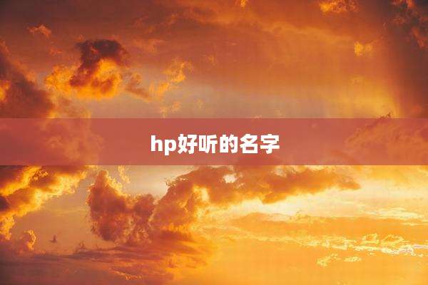 hp好听的名字