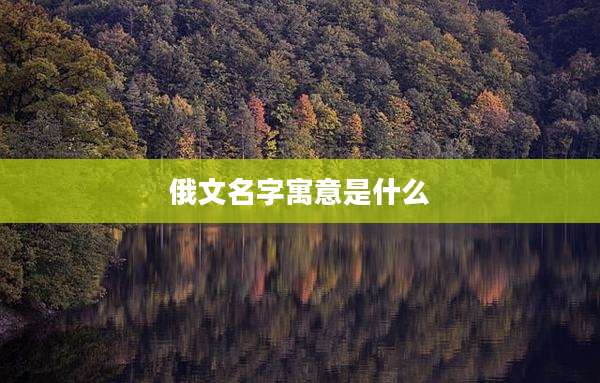 俄文名字寓意是什么