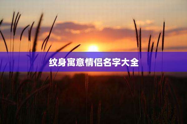 纹身寓意情侣名字大全