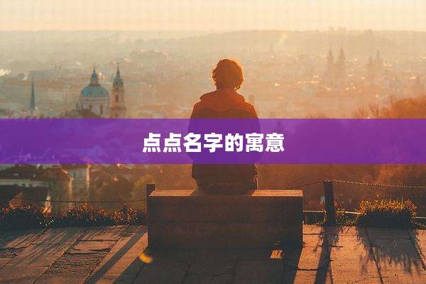 点点名字的寓意