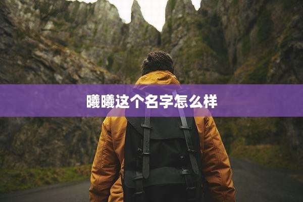 曦曦这个名字怎么样