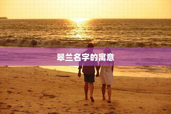 翠兰名字的寓意