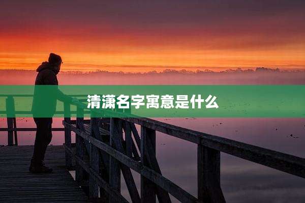 清潇名字寓意是什么