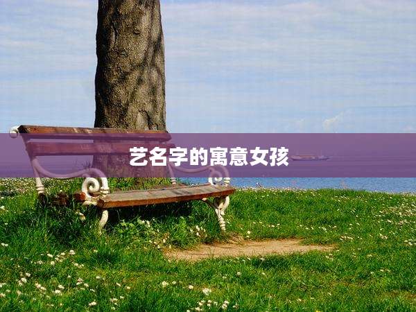艺名字的寓意女孩