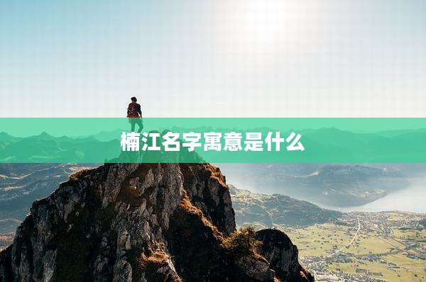 楠江名字寓意是什么