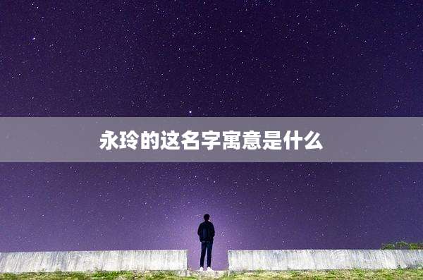 永玲的这名字寓意是什么