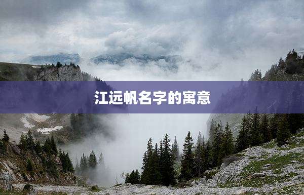江远帆名字的寓意