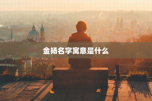 金扬名字寓意是什么