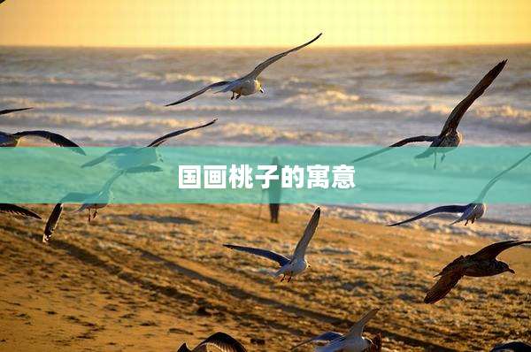 国画桃子的寓意