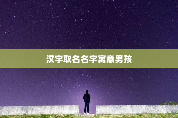 汉字取名名字寓意男孩