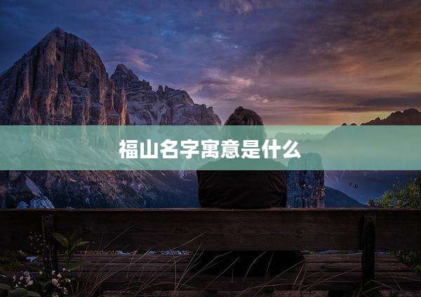 福山名字寓意是什么