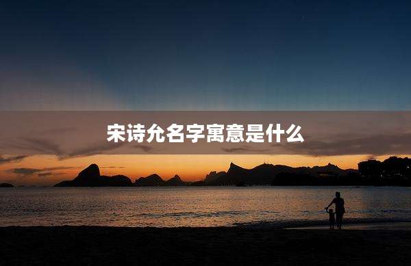 宋诗允名字寓意是什么