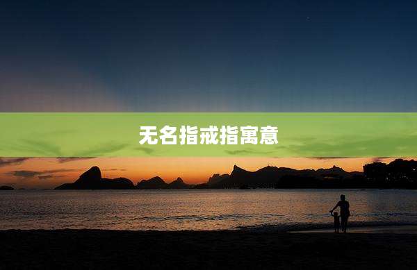 无名指戒指寓意