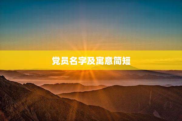党员名字及寓意简短