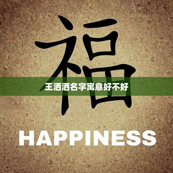 王洒洒名字寓意好不好
