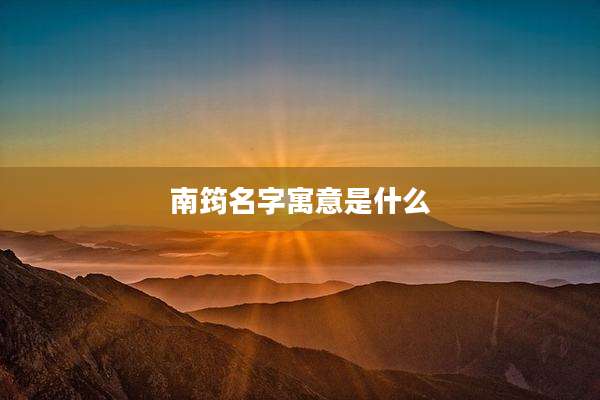 南筠名字寓意是什么