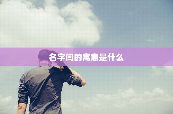 名字闫的寓意是什么