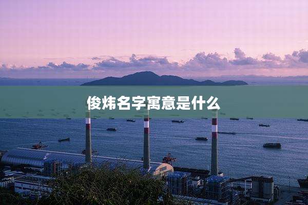 俊炜名字寓意是什么