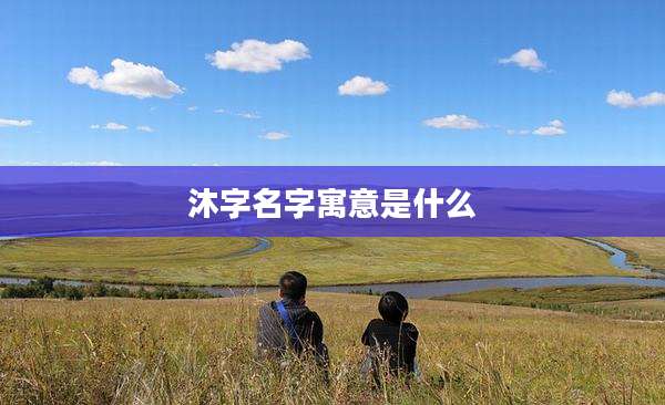 沐字名字寓意是什么