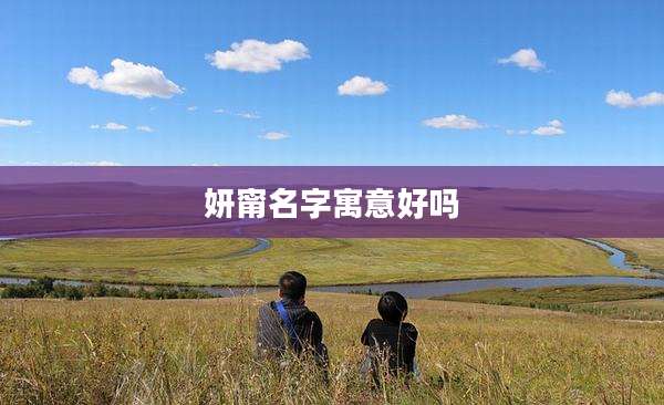 妍甯名字寓意好吗