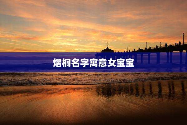 熠桐名字寓意女宝宝