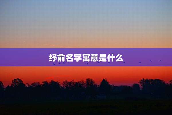 纾俞名字寓意是什么