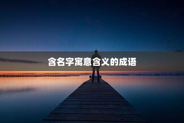 含名字寓意含义的成语