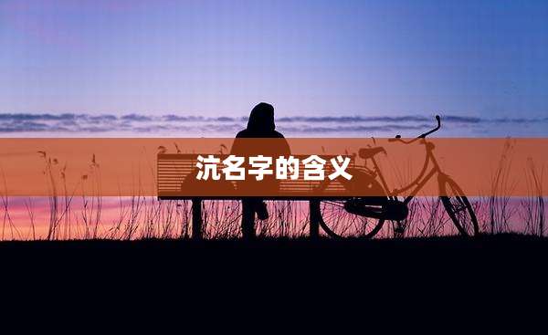 沆名字的含义