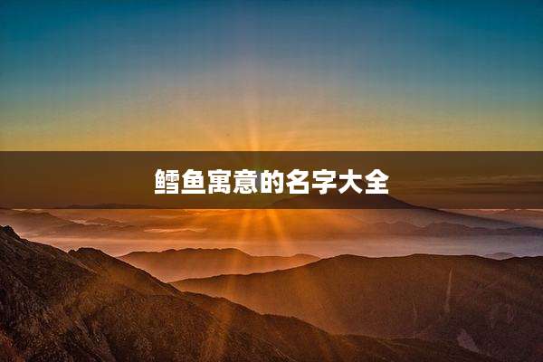 鳕鱼寓意的名字大全