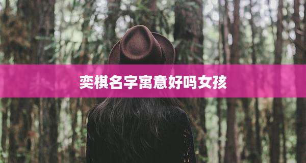 奕棋名字寓意好吗女孩