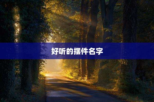 好听的摆件名字