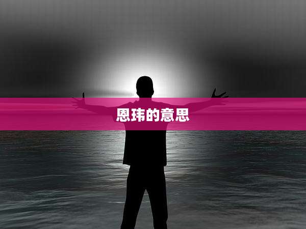 恩玮的意思