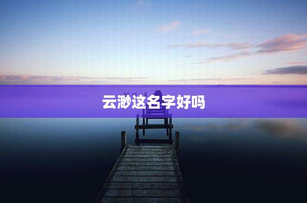 云渺这名字好吗