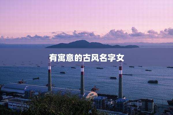 有寓意的古风名字女
