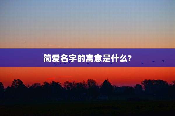 简爱名字的寓意是什么?