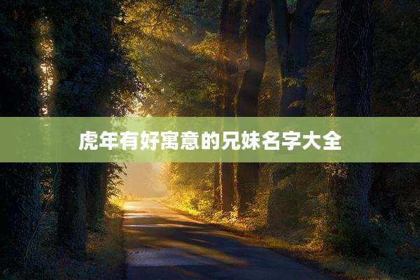 虎年有好寓意的兄妹名字大全