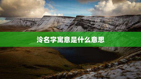 泠名字寓意是什么意思