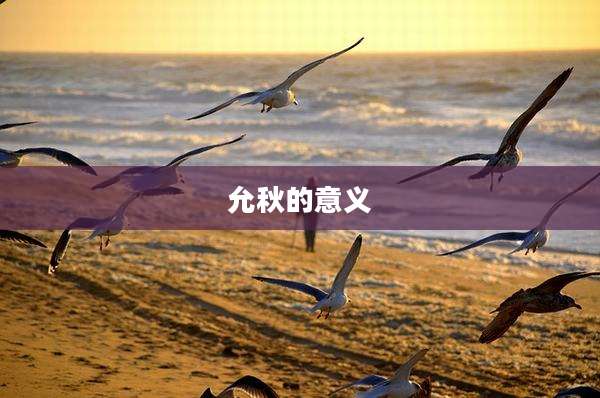 允秋的意义