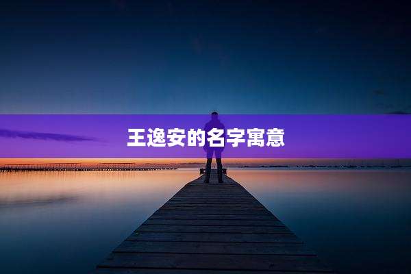王逸安的名字寓意