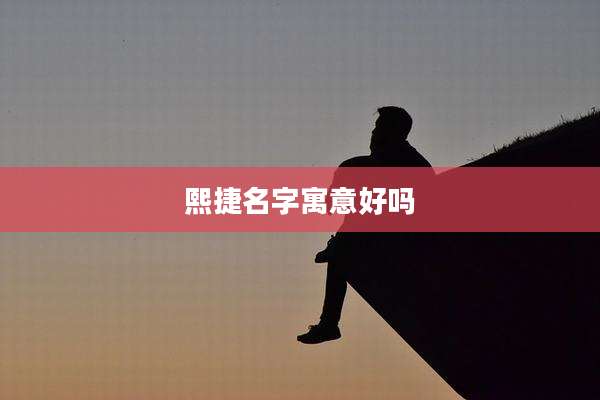 熙捷名字寓意好吗