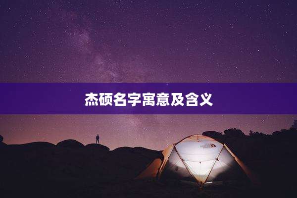 杰硕名字寓意及含义