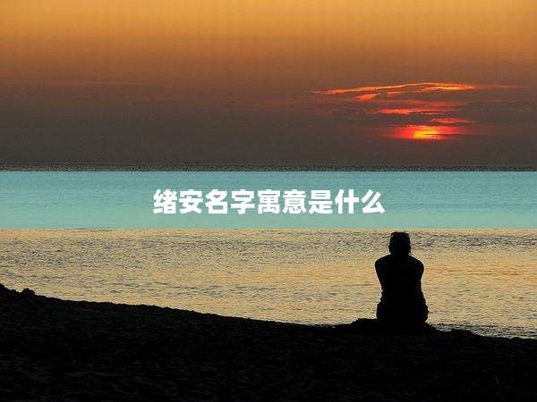绪安名字寓意是什么